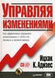 Управляя изменениями. Как эффективно управлять изменениями в обществе, бизнесе и личной жизни + CD, Адизес Ицхак Калдерон 