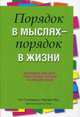 Порядок в мыслях - порядок в жизни, Мур Маргарет, Хэммернесс Пол, Хэнк Джон 