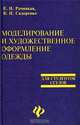 Моделирование и художественное оформление одежды, Е. И. Рачицкая, В. И. Сидоренко 