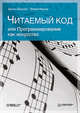 Читаемый код, или Программирование как искусство, Тревор Фаучер, Дастин Босуэлл 