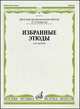 Избранные этюды. Для скрипки. 3-5 классы ДМШ, Фортунатов К.А. 