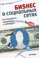Бизнес в социальных сетях. Как продавать, лидировать и побеждать, Джеффри Гитомер 