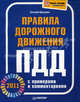 Правила дорожного движения 2012 с примерами и комментариями, Шельмин Евгений Васильевич 