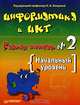 Информатика и ИКТ: рабочая тетрадь №2: начальный уровень. В 2-х ч Ч:2, Макарова Н.В., Николайчук Г.С., Титова Ю.Ф. 