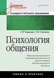 Психология общения. Учебное пособие. Стандарт третьего поколения, Чернова Г. Р., Слотина Татьяна Викторовна 