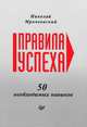 Николай Мрочковский: Правила успеха. 50 необходимых навыков, Мрочковский Николай Сергеевич 