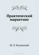 Практический маркетинг: Учебное пособие. Стандарт третьего поколения, М. Л. Калужский 