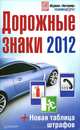 Дорожные знаки 2012 + Новая таблица штрафов, 