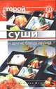 Суши и другие блюда из риса, Кобаяши А. 