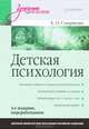 Детская психология: Учебник для вузов. 3-е изд., Елена Смирнова 