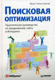Поисковая оптимизация. Практическое руководство по продвижению сайта в Интернете. 2-е изд., Севостьянов Иван Олегович 