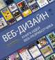 Веб-дизайн. Книга идей веб-разработчика, Макнейл Патрик 
