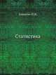 Статистика. Учебник для вузов (+ CD-ROM), Елисеева Ирина Ильинична 