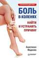 А. Фадеева: Боль в коленях. Найти и устранить причину, Анастасия Фадеева 
