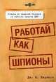 Работай как шпионы, Карлсон Дж.К. 