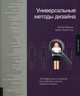 Универсальные методы дизайна. 100 эффективных решений для наиболее сложных проблем дизайна, Марин Белла 