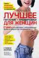 Лучшее для женщин. Питание + тренировки, Перрин Стивен 