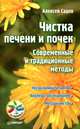 Чистка печени и почек. Современные и традиционные методы, Садов Алексей Викторович 