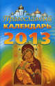 Православный календарь на 2013 год ., Коллектив авторов 