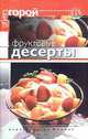 Фруктовые десерты, С. Теплова 