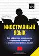 Иностранный язык. Как эффективно использовать современные технологии в изучении иностранных языков. Специальное издание для изучающих китайский язык, Таранов Андрей Михайлович 