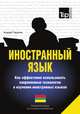 Иностранный язык. Как эффективно использовать современные технологии в изучении иностранных языков. Специальное издание для изучающих литовский язык, Таранов Андрей Михайлович 