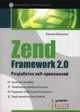 Zend Framework 2.0 разработка веб-приложений. Руководство, Шасанкар Кришна 