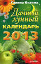 Дачный лунный календарь на 2013 год, Кизима Галина Александровна 