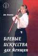 Боевые искусства для женщин. Практическое руководство, Лоулер Дженнифер 