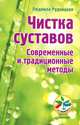 Чистка суставов. Современные и традиционные методы, Людмила Рудницкая 