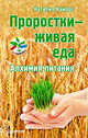 Проростки — живая еда. Алхимия питания, Наталия Кайрос 