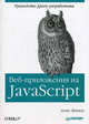 Веб-приложения на JavaScript. Руководство jQuery-разработчика, Алекс Маккоу 