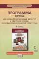 Основы религиозных культур и светской этики. Основы православной культуры. 4 класс. Программа курса, Бородина Алла Валентиновна 