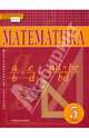 Математика. 5 класс. Учебник. ФГОС, Козлов Валерий Васильевич, Белоносов Владимир Сергеевич, Никитин Александр Александрович 