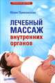 Лечебный массаж внутренних органов, Юлия Лужковская 