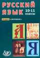 Русский язык. 10-11 класс. Раздел "Синтаксис", Девятова Надежда Михайловна 