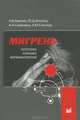 Мигрень. Патогенез, клиника, фармакотерапия: руководство для врачей. 3-е изд, Александр Витальевич Амелин, Юрий Дмитриевич Игнатов, Александр Скоромец, Алексей Юрьевич Соколов 