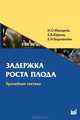 Задержка роста плода. Врачебная тактика. Учебное пособие. Гриф УМО по медицинскому образованию, Макаров Игорь Олегович, Юдина Елена Владимировна, Боровкова Екатерина Игоревна 
