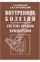 Внутренние болезни. Система органов пищеварения. Учебное пособие. Гриф УМО по медицинскому образованию, Струтынский А. В., Ройтберг Григорий Ефимович 