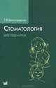 Стоматология для педиатров., Виноградова Тамара Федоровна 