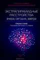 Экстрапирамидные расстройства - вчера, сегодня, завтра. Сборник статей, Олег Левин 