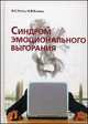 Синдром эмоционального выгорания. Клинические и психологические аспекты - 2 изд., Чутко Леонид Семенович, Козина Наталия Викторовна 