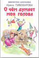 О чём думает моя голова, Ирина Пивоварова 