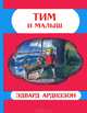 Тим и Малыш, Эдвард Ардиззон 