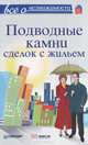 Шмырев, Сухорукова, Романов: Все о недвижимости. Подводные камни сделок с жильем, Романов Е. Н., Шмырев М. В., Сухорукова Н. Н. 