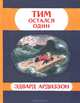 Тим остался один, Эдвард Ардиззон 