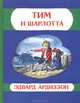 Тим и Шарлотта, Эдвард Ардиззон 