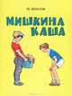 Мишкина каша, Николай Николаевич Носов 