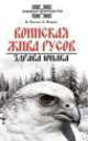 Воинская жива русов. Здрава юнака, Гнатюк Валентин Сергеевич, Мамаев Олег Иванович 