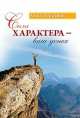 Сила характера - ваш успех. 4-е изд., Торсунов Олег Геннадьевич 